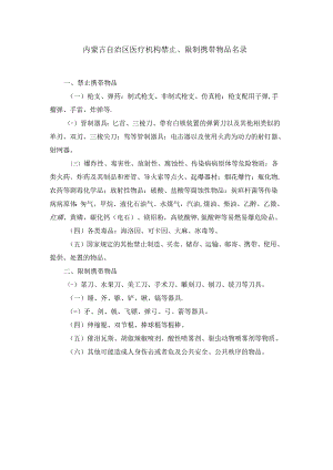 内蒙古自治区医疗机构禁止、限制携带物品名录.docx