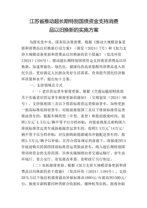 江苏省推动超长期特别国债资金支持消费品以旧换新的实施方案.docx