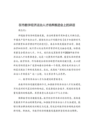 在市数字经济法治人才培养推进会上的讲话.docx