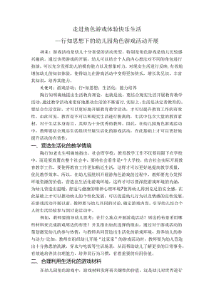 走进角色游戏体验快乐生活 论文.docx