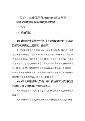 智能化集成管理系统(IBMS)解决方案.docx