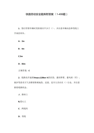 铁路劳动安全题库附答案（1-499题）.docx