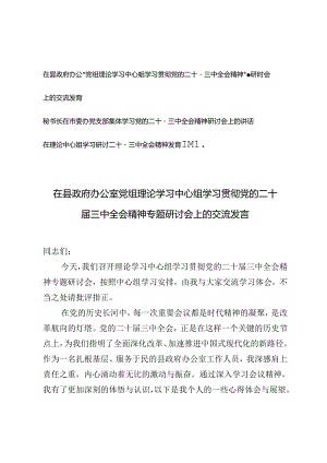 党组理论学习中心组学习贯彻党的二十届三中全会精神专题研讨会上的交流发言+党支部集体学习党的二十届三中全会精神研讨会上的讲话.docx
