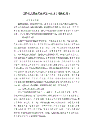 优秀幼儿园教师教学工作总结（精选32篇）.docx