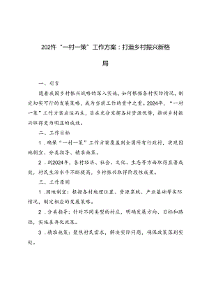 2024年“一村一策”工作方案：打造乡村振兴新格局.docx