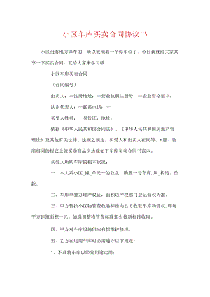 小区车库买卖合同协议书.docx