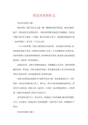 学会分享的作文.docx
