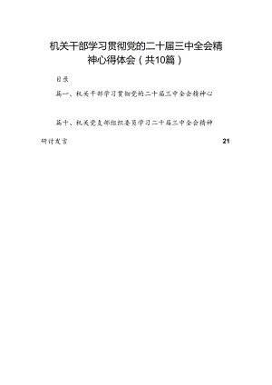 （10篇）机关干部学习贯彻党的二十届三中全会精神心得体会汇编.docx