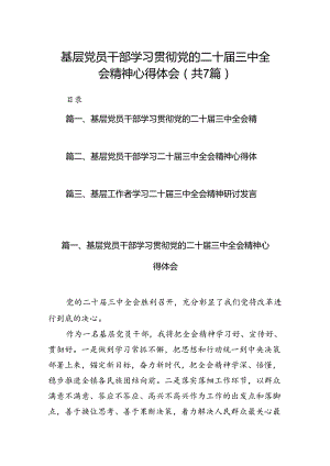 基层党员干部学习贯彻党的二十届三中全会精神心得体会精选（共七篇）.docx