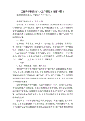 优秀骨干教师的个人工作总结（精选32篇）.docx