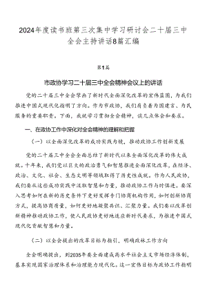 2024年度读书班第三次集中学习研讨会二十届三中全会主持讲话8篇汇编.docx