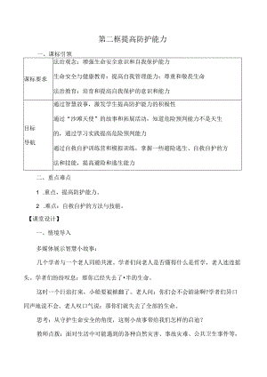 （2024年秋新改）部编版七年级上册道德与法治《提高防护能力》教案.docx