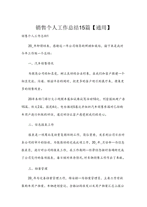 销售个人工作总结15篇【通用】.docx