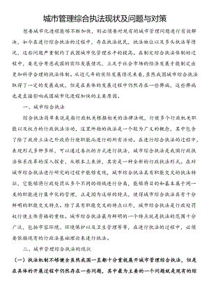 城市管理综合执法现状及问题与对策.docx