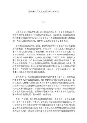 《凉州区妇女发展规划（2021—2030年）》和《凉州区儿童发展规划（2021—2030年）》.docx