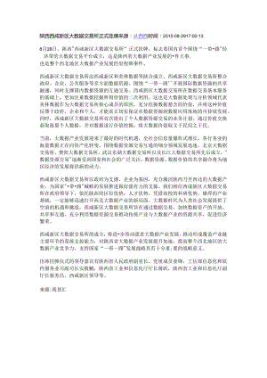 陕西西咸新区大数据交易所正式挂牌 来源.docx