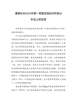 董事长在2024年第一季度宏观经济形势分析会上的发言.docx