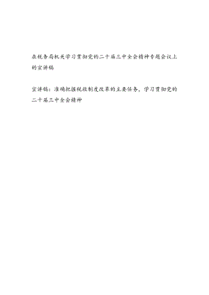 在税务局系统机关学习贯彻党的二十届三中全会精神宣讲稿2篇.docx