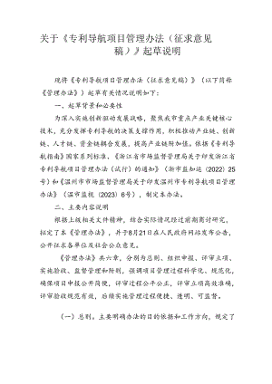 关于《专利导航项目管理办法（征求意见稿）》起草说明.docx