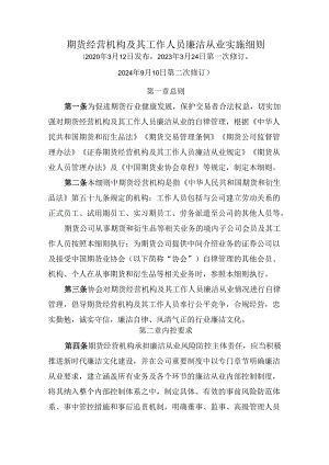 期货经营机构及其工作人员廉洁从业实施细则.docx