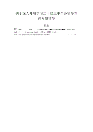 关于深入开展学习二十届三中全会辅导党课专题辅导.docx