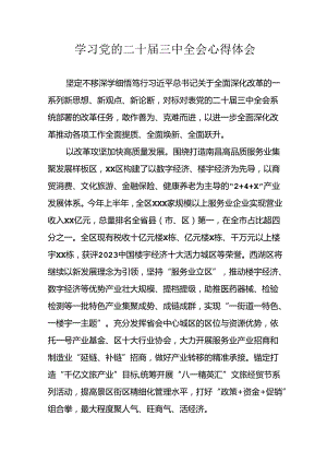 2024年学习学习党的二十届三中全会个人心得体会 （合计12份）.docx