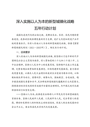 2024《深入实施以人为本的新型城镇化战略五年行动计划》.docx