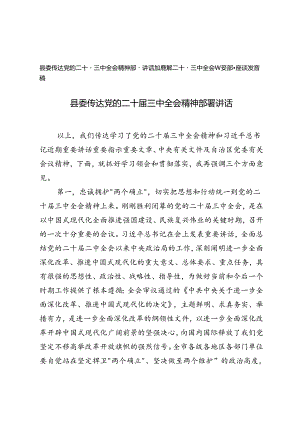深刻理解二十届三中全会重要部署座谈发言稿+县委传达党的二十届三中全会精神部署讲话.docx