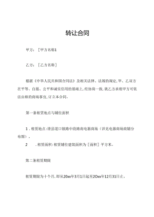 转让合同.docx