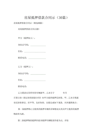 房屋抵押借款合同示（30篇）.docx