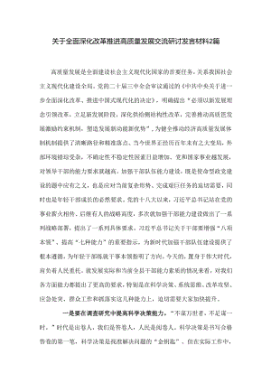 关于全面深化改革 推进高质量发展交流研讨发言材料2篇.docx