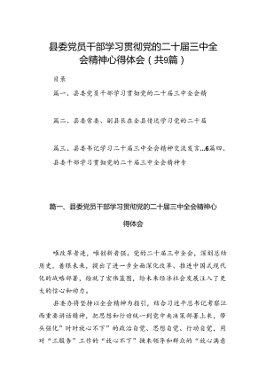 (9篇)县委党员干部学习贯彻党的二十届三中全会精神心得体会（精选）.docx