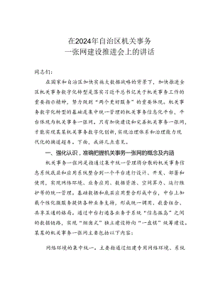 在2024年自治区机关事务一张网建设推进会上的讲话.docx