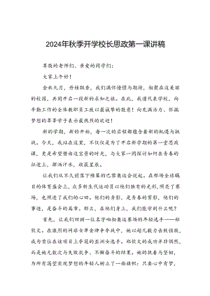 2024年秋季开学开学典礼关于弘扬奥运精神的讲话稿九篇.docx