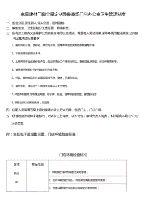 家具建材门窗全屋定制整装商场门店办公室卫生管理制度.docx