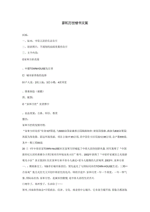 家和万世楼书文案发就事论事.docx