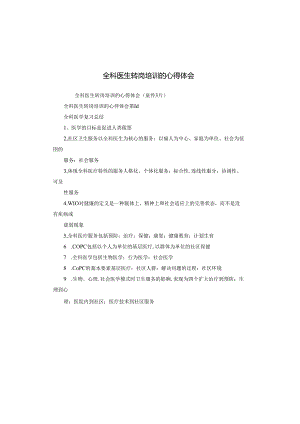 全科医生转岗培训的心得体会.docx