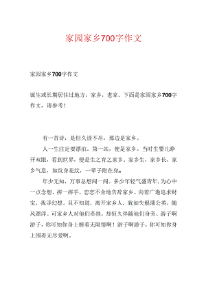 家园故乡700字作文.docx