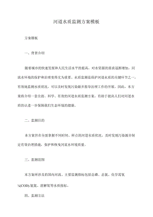 河道水质监测方案模板.docx