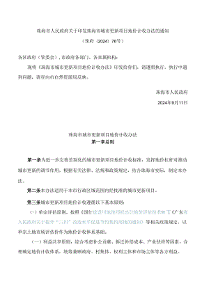 珠海市人民政府关于印发珠海市城市更新项目地价计收办法的通知.docx