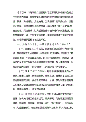 财政局党组2024年上半年落实全面从严治党主体责任情况报告.docx