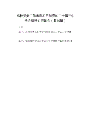 高校党务工作者学习贯彻党的二十届三中全会精神心得体会（共10篇）.docx