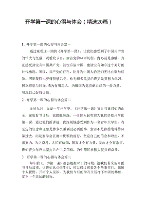 开学第一课的心得与体会（精选20篇）.docx