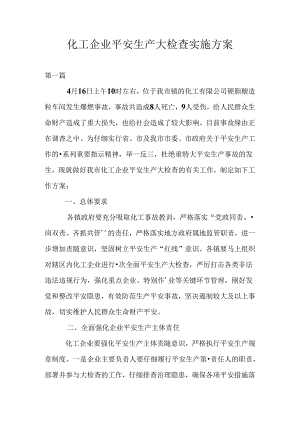 化工企业安全生产大检查实施方案.docx