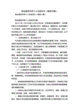 物业服务年终个人总结范文（精选35篇）.docx
