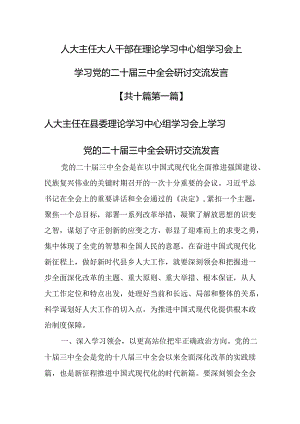 （10篇）人大主任大人干部在理论学习中心组学习会上学习党的二十届三中全会研讨交流发言.docx