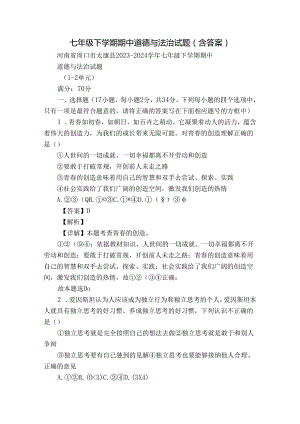 七年级下学期期中道德与法治试题（含答案）_74.docx