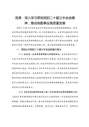 党课：深入学习贯彻党的二十届三中全会精神推动地勘事业高质量发展.docx