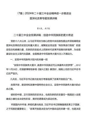 （7篇）2024年二十届三中全会精神进一步推进全面深化改革专题党课讲稿.docx