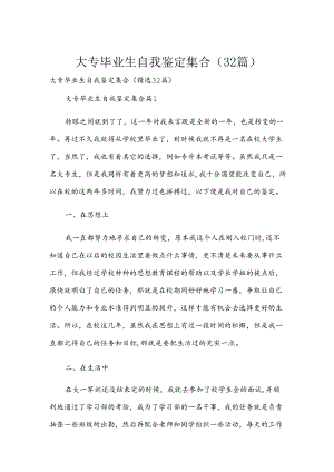 大专毕业生自我鉴定集合（32篇）.docx